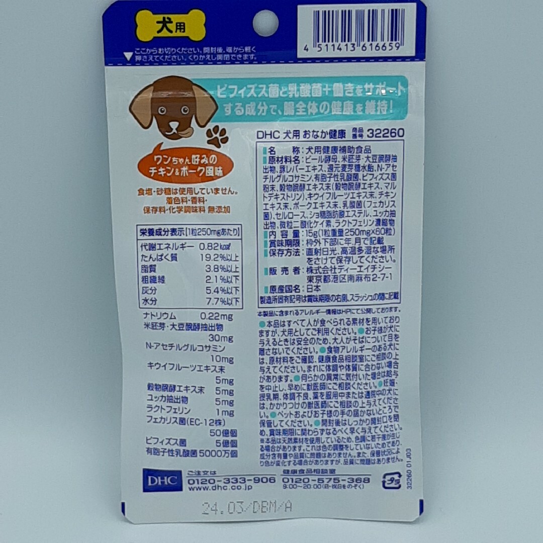 DHC(ディーエイチシー)のDHC　おなか健康　3袋　ペット用 その他のペット用品(犬)の商品写真