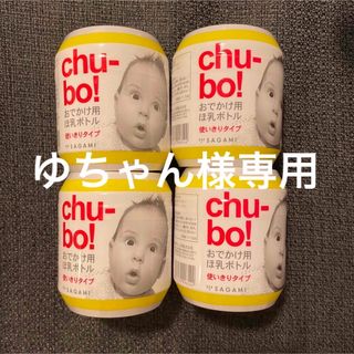 【新品未開封】chu-bo!おでかけ用ほ乳ボトル4個(哺乳ビン)