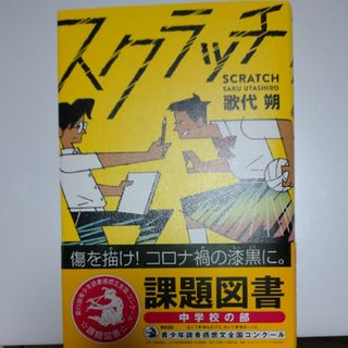 スクラッチ　中学生　課題図書　2023年(絵本/児童書)