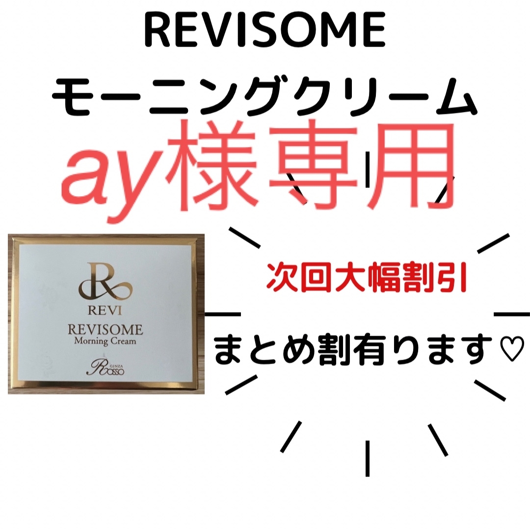 CYパッチREVISOMEモーニングクリーム