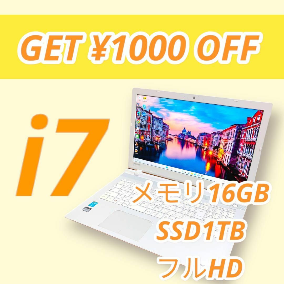 7世代⭐️Core i7⭐️フルHD⭐️ Office付⭐️白ノートパソコン⭐️東芝