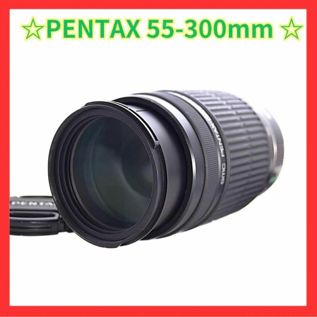 ⭐️望遠⭐️PENTAX ペンタックス SMC DA L 55-300⭐️ - レンズ(ズーム)