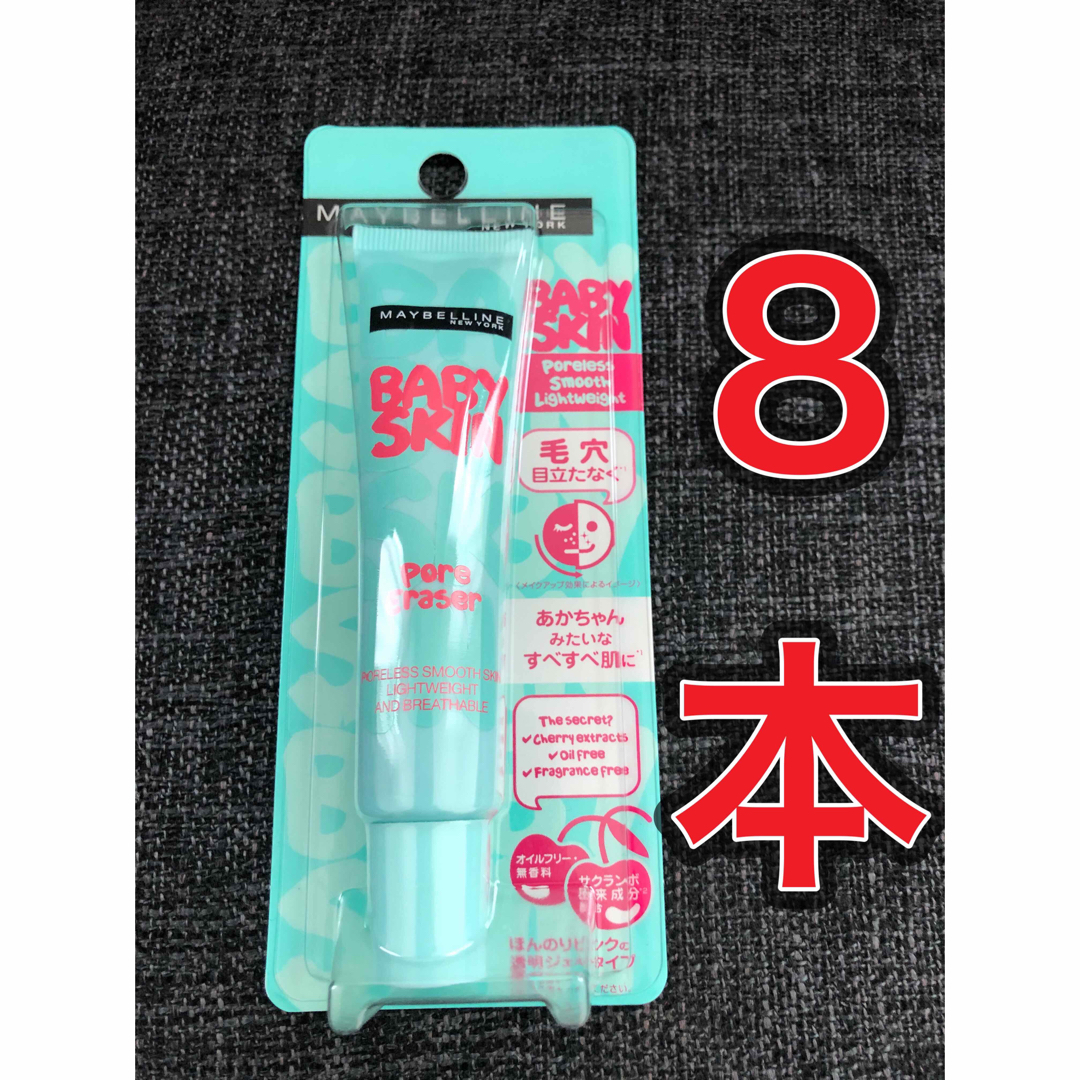 MAYBELLINE(メイベリン)の【８本★新品】メイベリン　ポアプライマー 01   ナチュラル コスメ/美容のベースメイク/化粧品(化粧下地)の商品写真