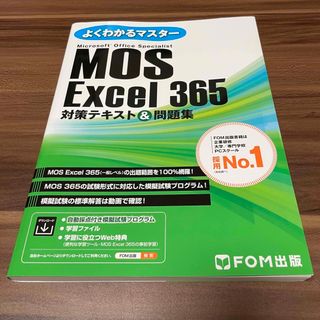 フジツウ(富士通)のMOS Excel 365対策テキスト＆問題集(コンピュータ/IT)