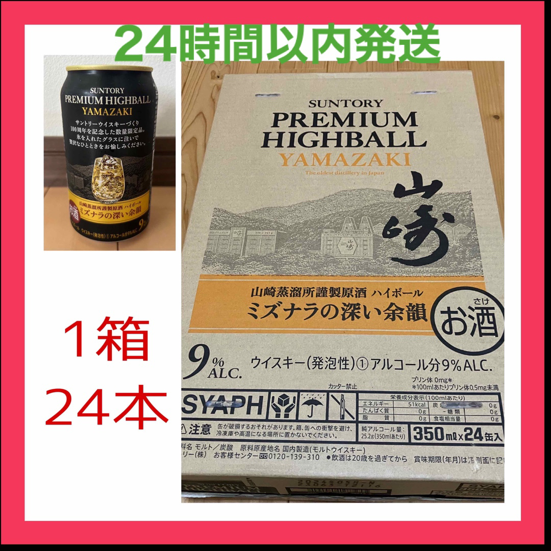 サントリー 山崎 ハイボール缶 1ケース 24本入り