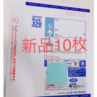 レターパックライト　レターパック レターパックライト 郵便 切手 配達 日本郵便(使用済み切手/官製はがき)