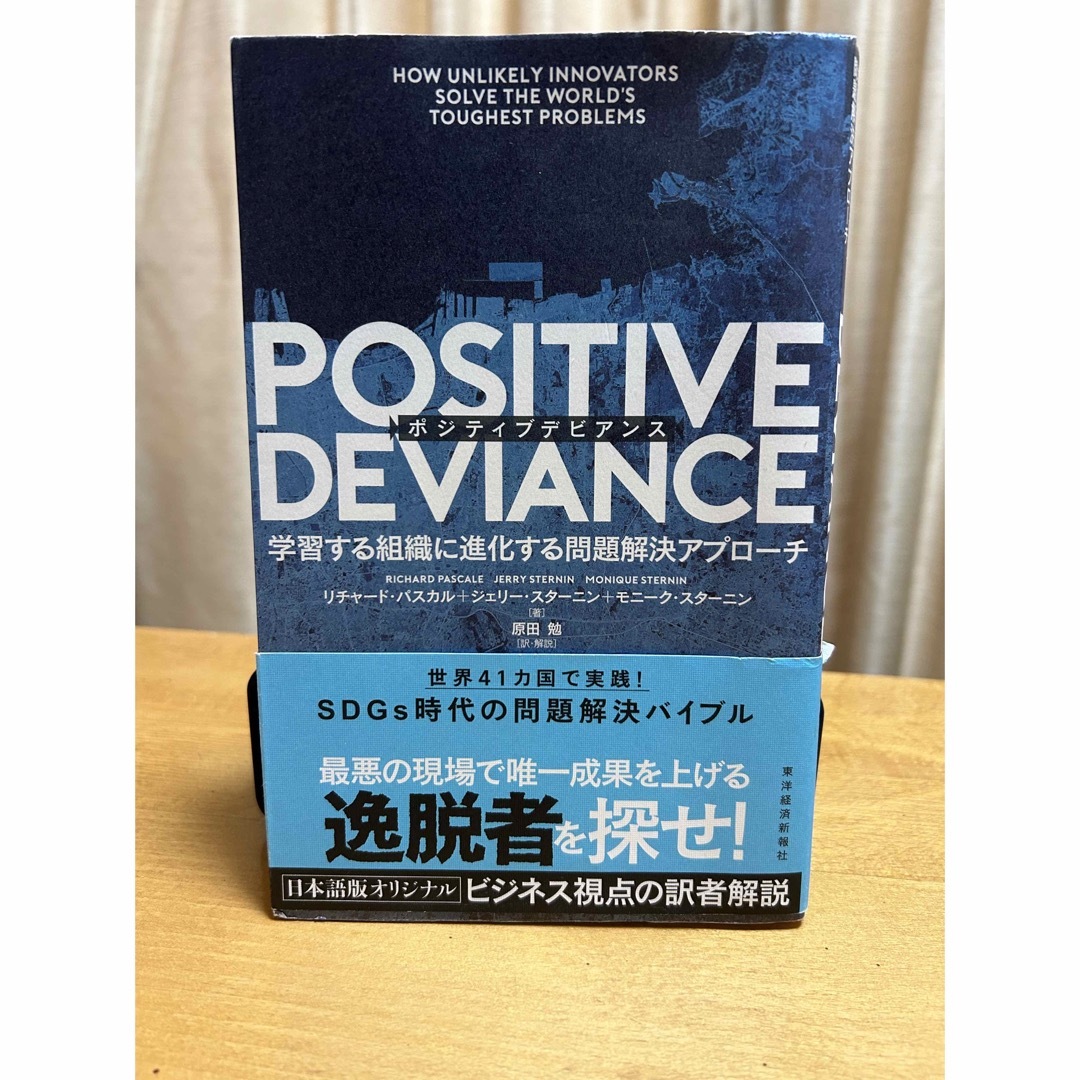 ＰＯＳＩＴＩＶＥ　ＤＥＶＩＡＮＣＥ 学習する組織に進化する問題解決アプローチ エンタメ/ホビーの本(ビジネス/経済)の商品写真