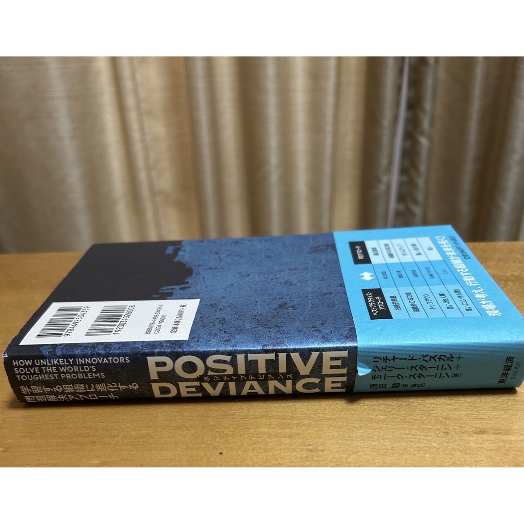 ＰＯＳＩＴＩＶＥ　ＤＥＶＩＡＮＣＥ 学習する組織に進化する問題解決アプローチ エンタメ/ホビーの本(ビジネス/経済)の商品写真