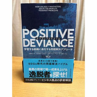 ＰＯＳＩＴＩＶＥ　ＤＥＶＩＡＮＣＥ 学習する組織に進化する問題解決アプローチ(ビジネス/経済)