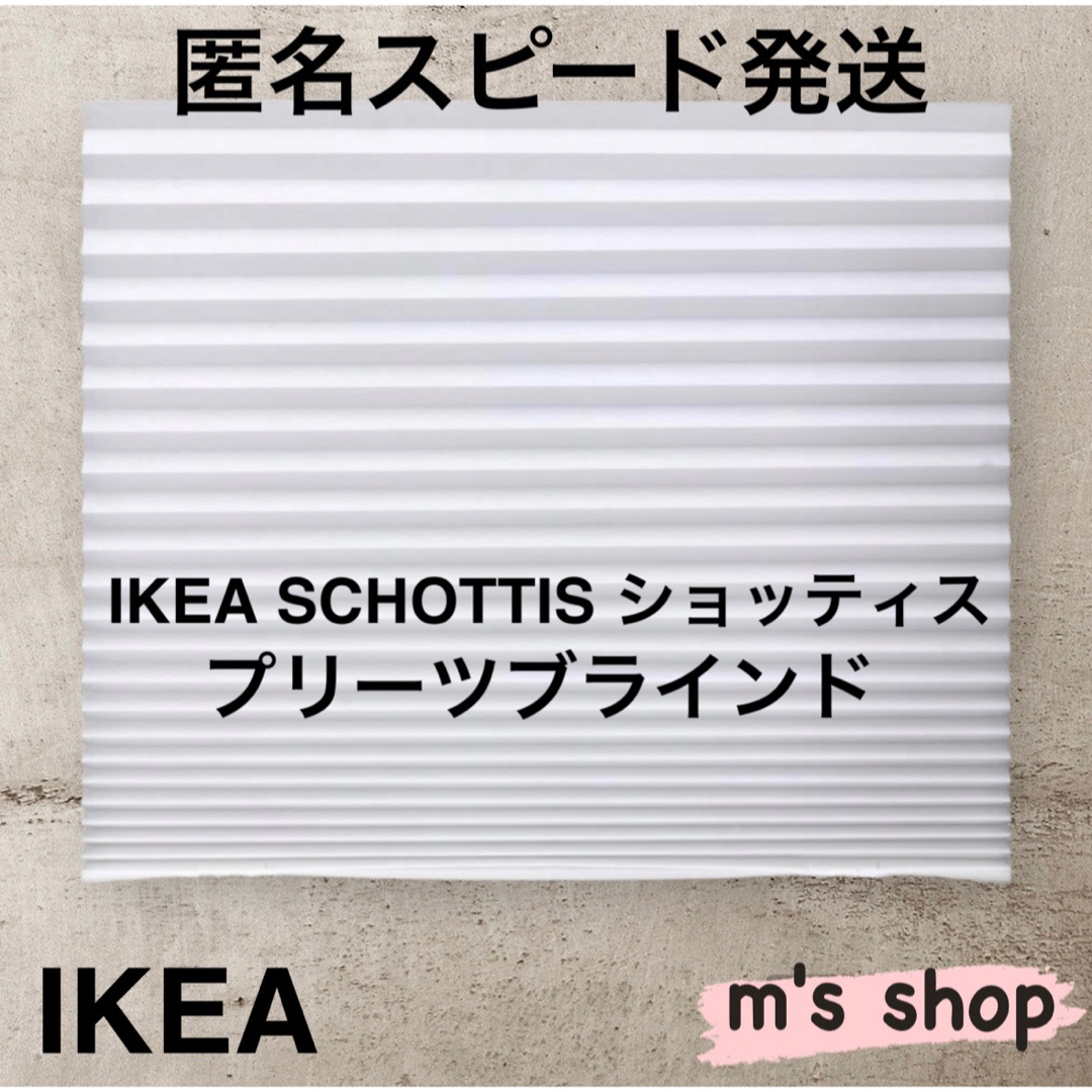 IKEA イケア プリーツブラインド ホワイト 匿名発送③