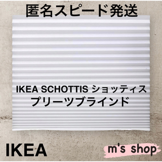 イケア(IKEA)のIKEA イケア プリーツブラインド ホワイト 匿名発送③(ブラインド)