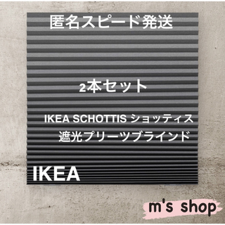 イケア(IKEA)のIKEA イケア プリーツブラインド ダークグレー 匿名発送②(ブラインド)