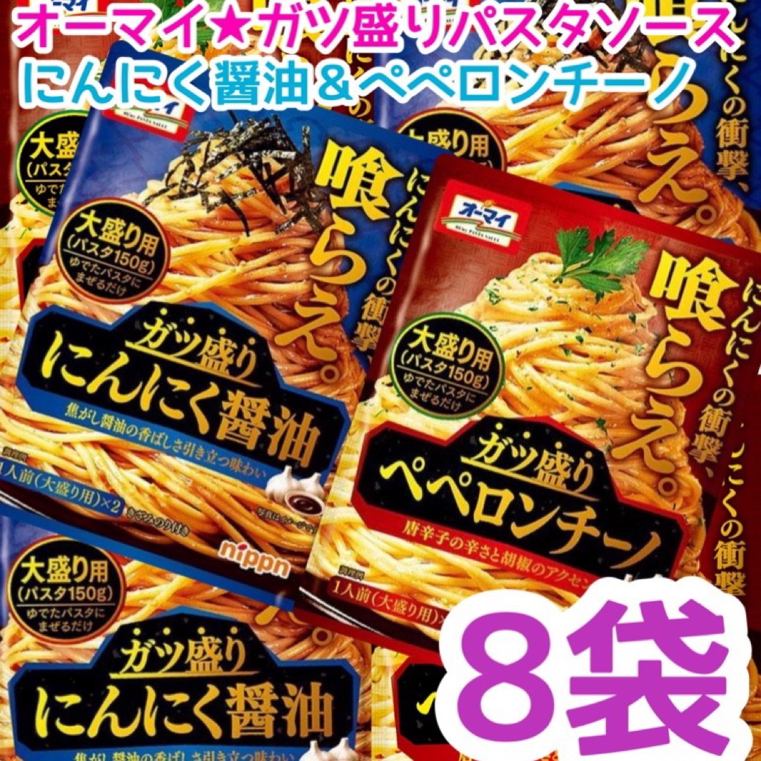 オーマイ　ガツ盛りパスタソース　にんにく醤油＆ペペロンチーノ　8袋❣️ 食品/飲料/酒の食品(調味料)の商品写真