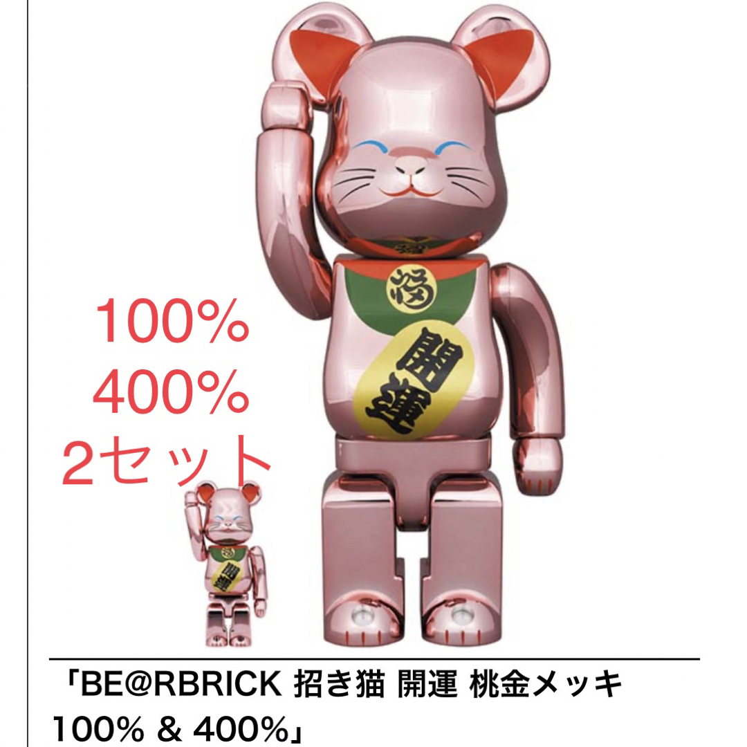 ★2セット BE@RBRICK 招き猫 開運 桃金メッキ 100％ & 400％ベアブリック