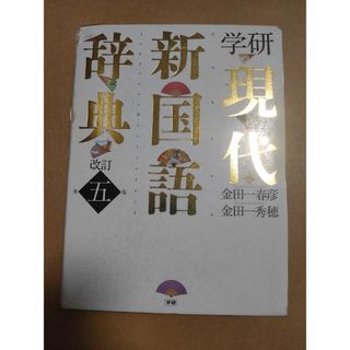 サンセイドウジツギョウ(三省堂実業)の学研現代新国語辞典 改訂第５版(語学/参考書)