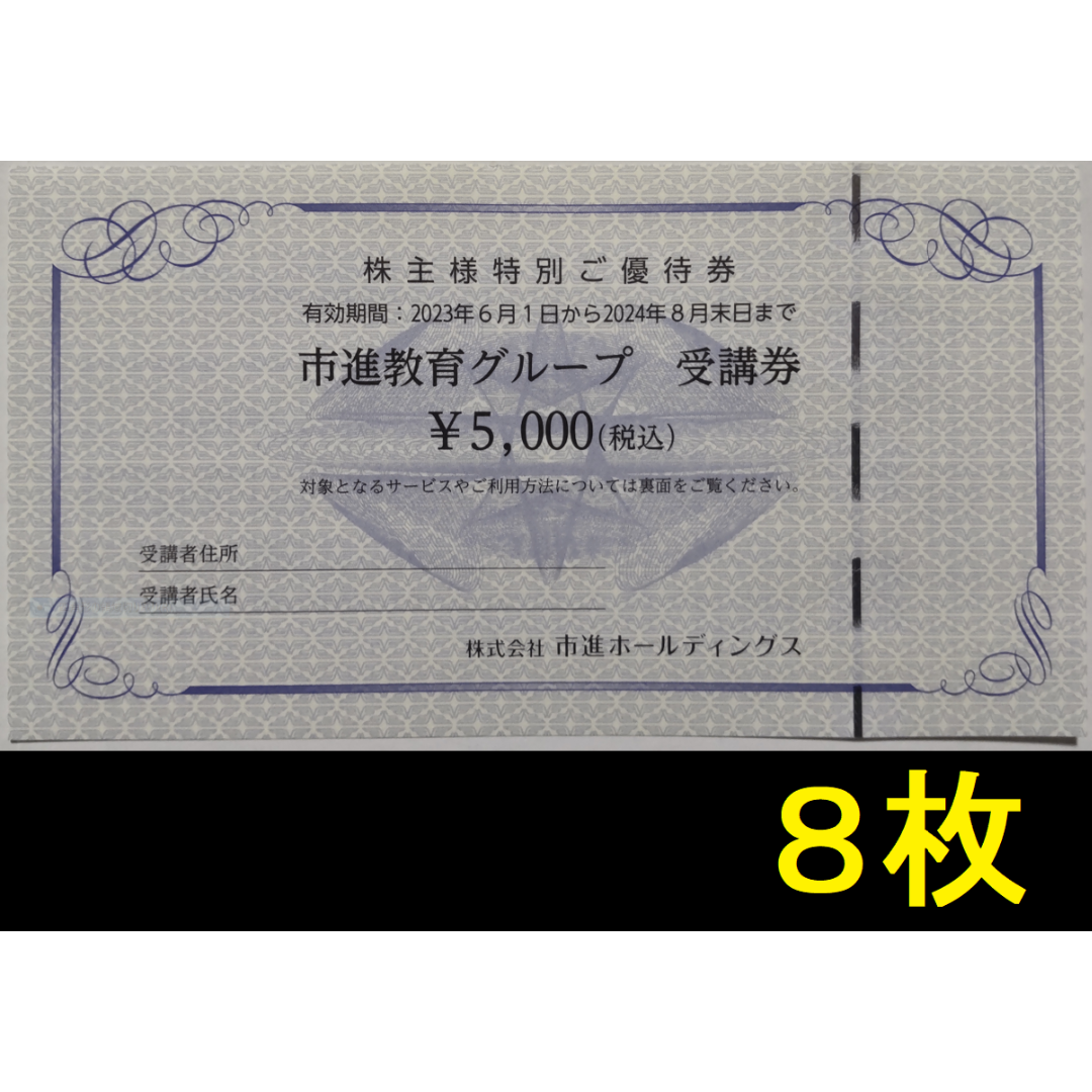 市進HD 株主優待券 40000円分 2024年8月期限-