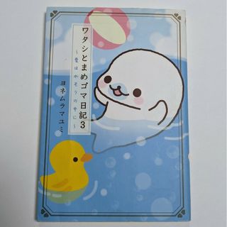 シュフトセイカツシャ(主婦と生活社)のワタシとまめゴマ日記 愛は水そうの中に ３(文学/小説)