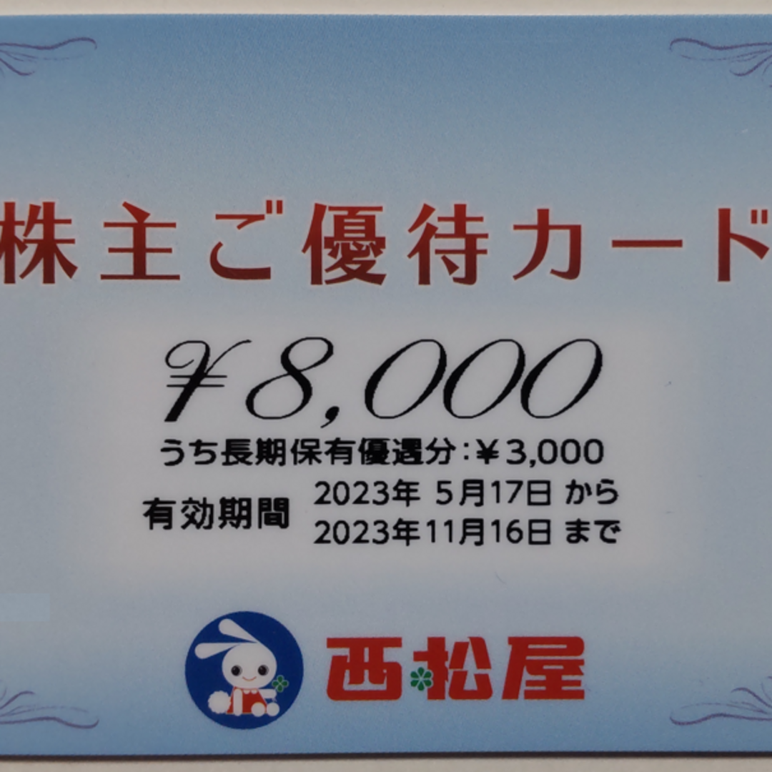 西松屋株主優待　株主ご優待カード8000円　2023年11月16日期限