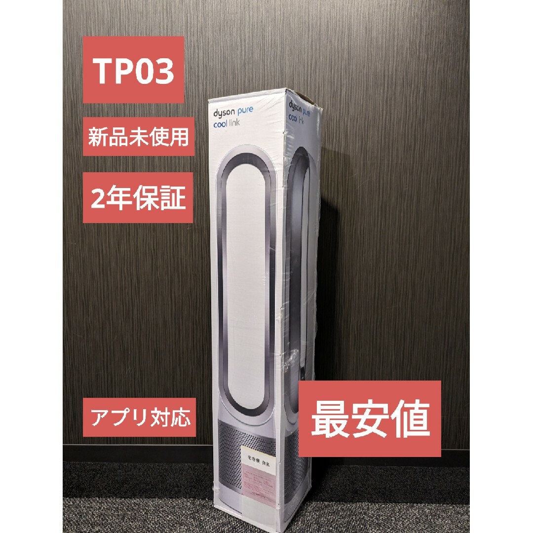 新品 Dyson Pure Cool タワーファン TP03 WS 新品未開封-