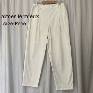 エメルミュー(aimer le mieux)のaimer le mieux タックテーパードパンツ フリーサイズ(カジュアルパンツ)