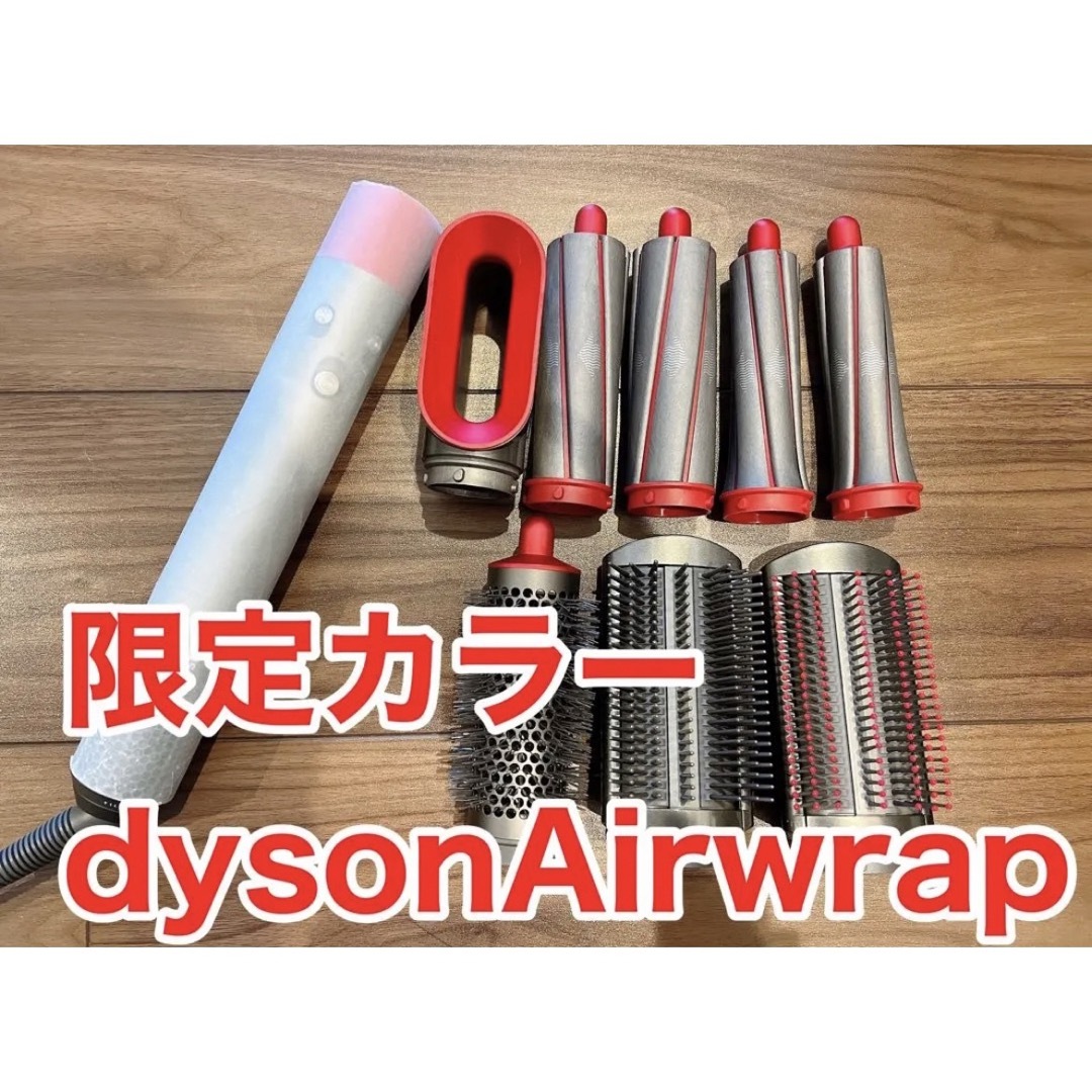 スタイラー Dyson Airwrap 限定カラー：ニッケル/レッド-