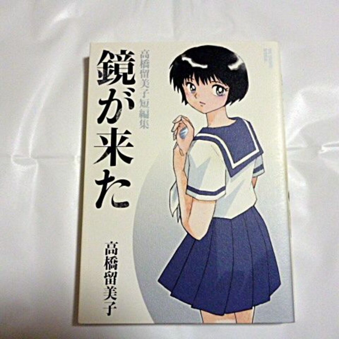 小学館 - 値下げ 鏡が来た 高橋留美子短編集 小学館の通販 by