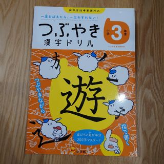 ショウガクカン(小学館)のつぶやき漢字ドリル小学３年生 一度おぼえたら、一生わすれない！/小学館(語学/参考書)