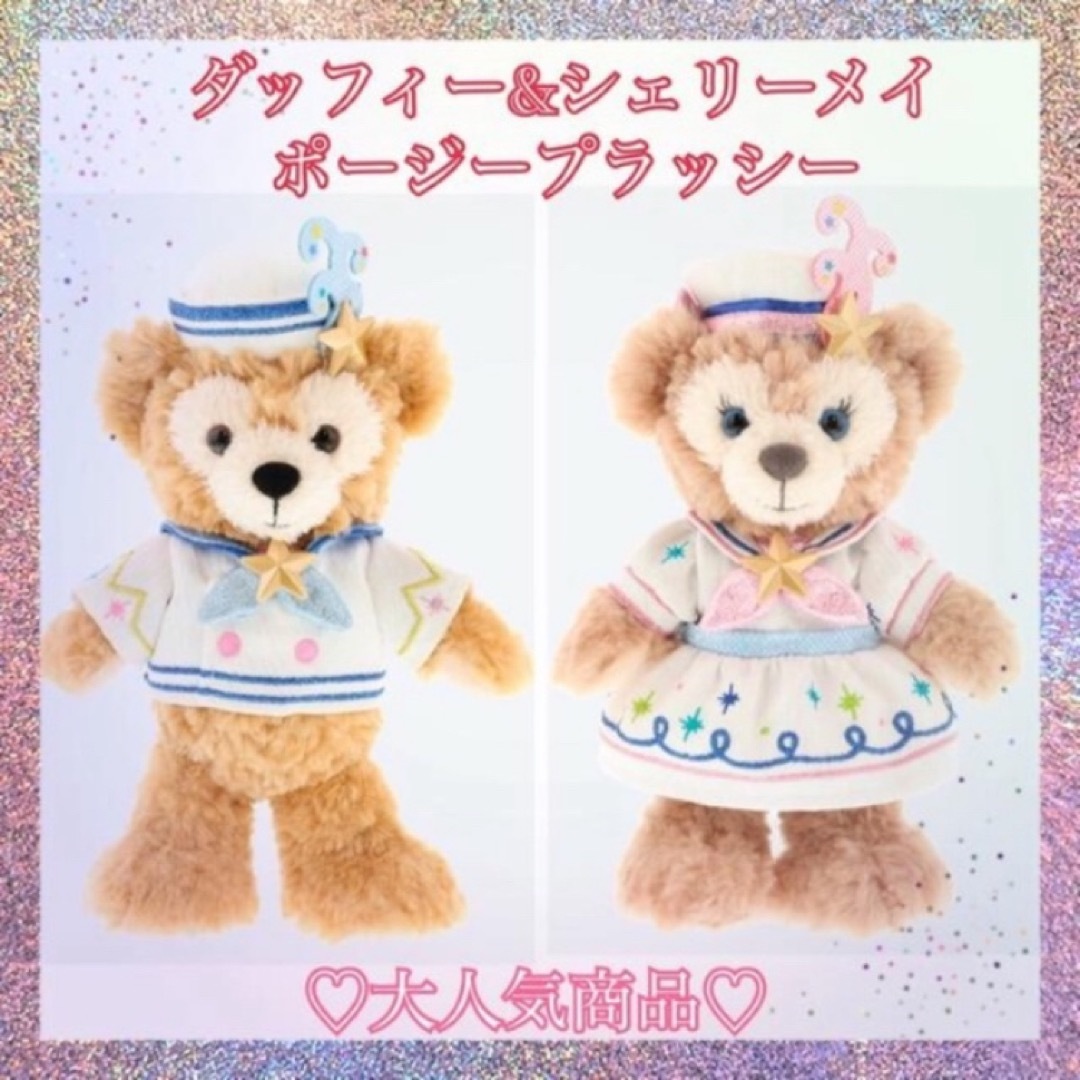 ディズニー ダッフィー シェリーメイ ポージープラッシー - ぬいぐるみ