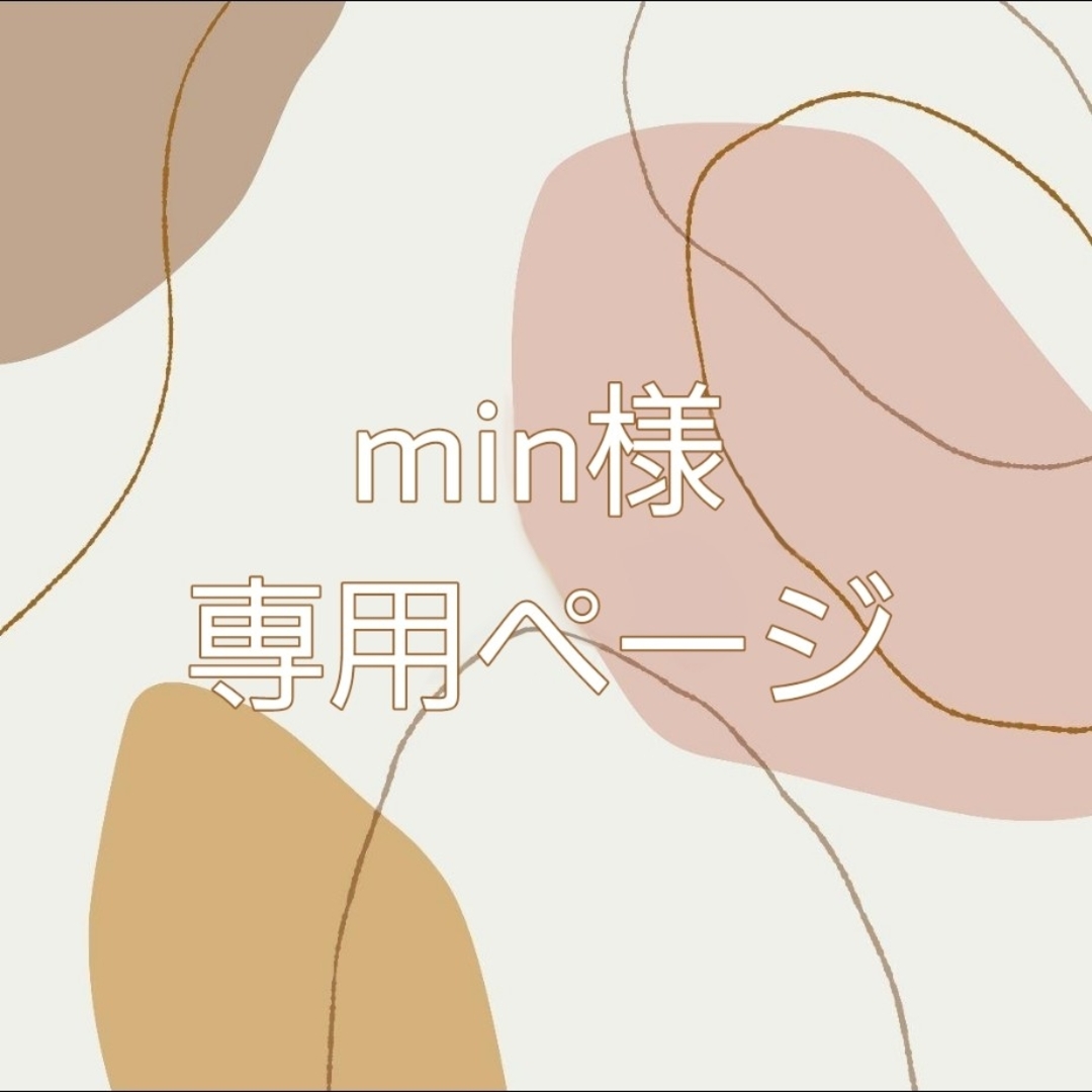 min様専用ページ | フリマアプリ ラクマ