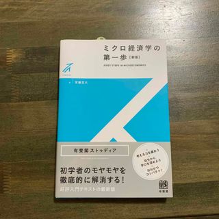 【未使用】ミクロ経済学の第一歩 新版(ビジネス/経済)