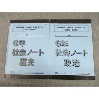 TR11-071 日能研関西 小6 社会 6年 本科教室 社会ノート 歴史/政治/第25〜第34回/第35回〜第38回 2020 計2冊 14S2C(語学/参考書)