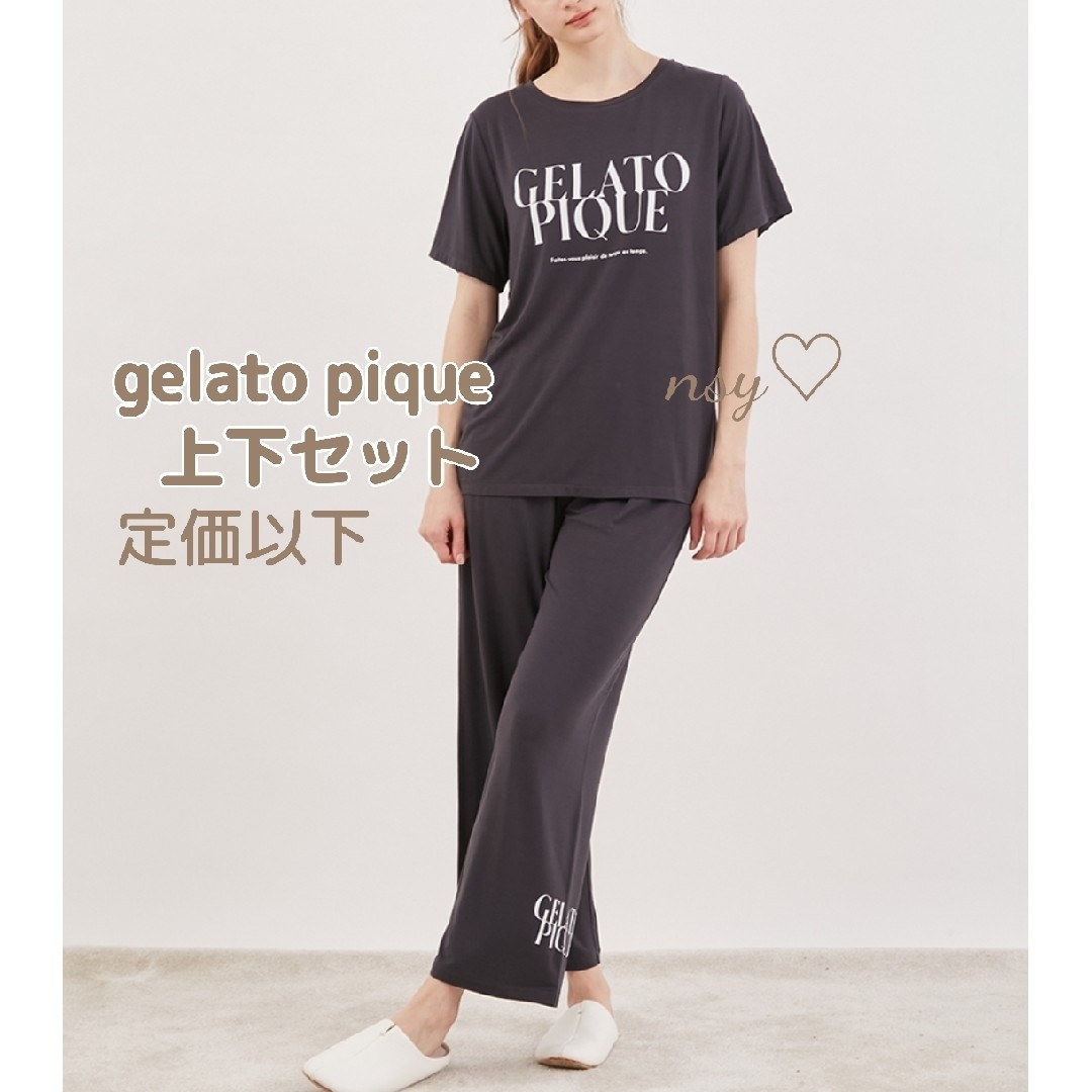 新品タグ付　ジェラートピケ　レーヨンロゴ　Tシャツ＆ロングパンツ　ダークグレー