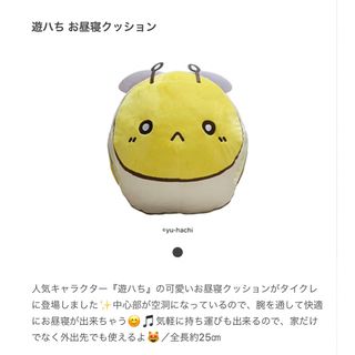 遊ハち お昼寝クッション ぬいぐるみ ハチ タグ付き 新品の通販 by