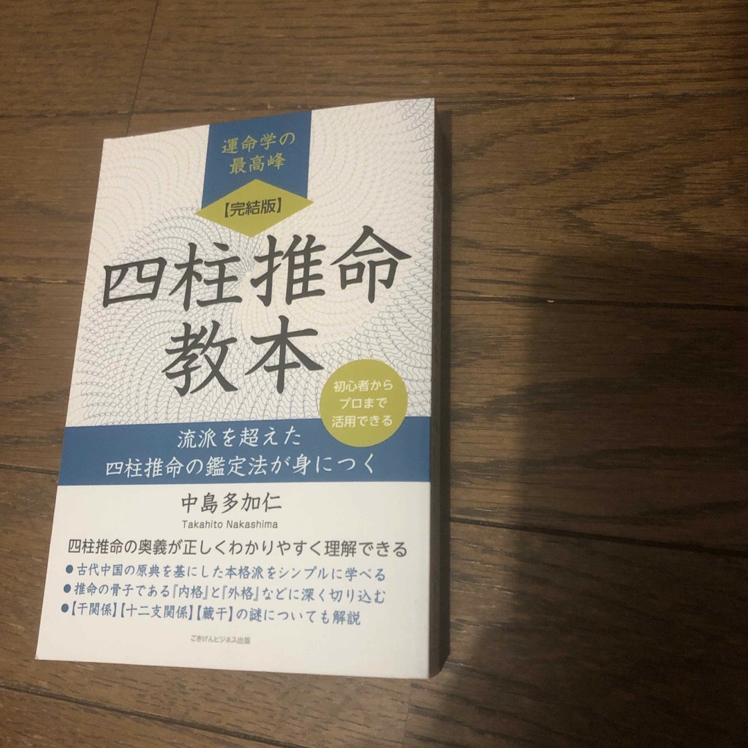 POD 完結版 四柱推命教本 流派を超えた四柱推命の鑑定法が身につく