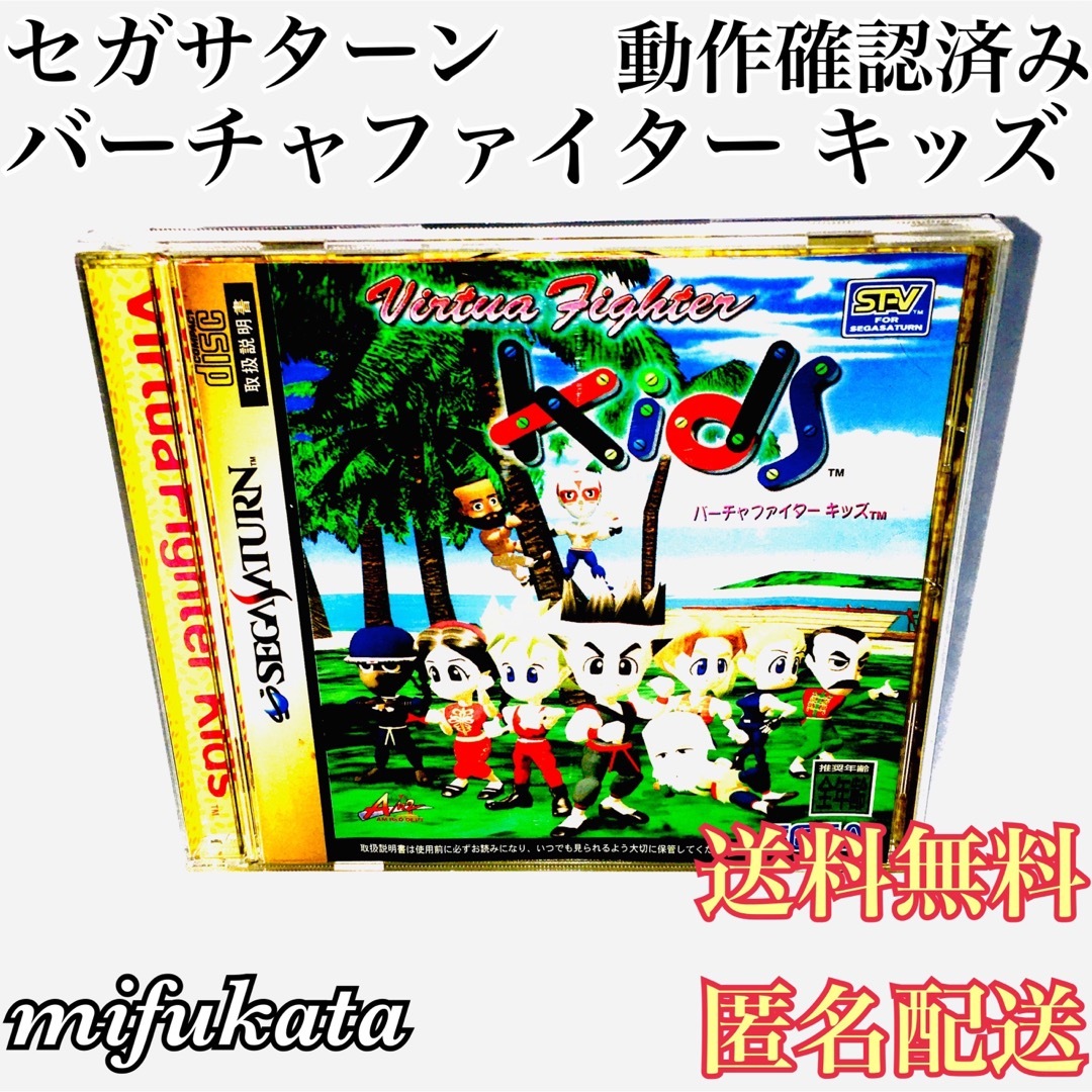 バーチャファイターキッズ セガサターン 動作確認済み 送料無料 匿名配送 | フリマアプリ ラクマ