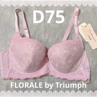 トリンプ(Triumph)のフロラーレバイトリンプ　高級ブラジャー　D75  定価9,350円　匿名配送(ブラ)