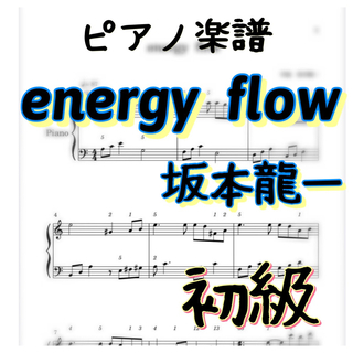 ピアノ楽譜　初級　energy  flow  坂本龍一(ポピュラー)