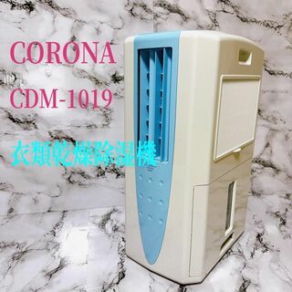 コロナ(コロナ)のCORONA コロナCDM-1019 どこでもクーラー 衣類乾燥除湿機 冷風(加湿器/除湿機)