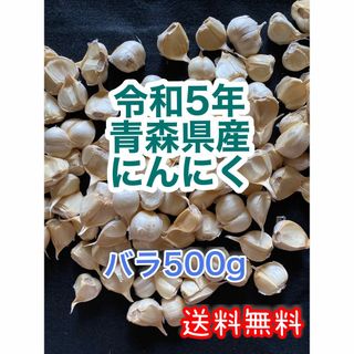 青森県産　にんにく　バラ500g 福地六片(野菜)