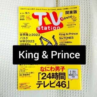 キングアンドプリンス(King & Prince)のTV station   2023年 8/19号　King ＆Princeのみ(音楽/芸能)