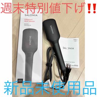 サロニア　ストレートヒートブラシ　SALONIA 新品未使用品(ヘアアイロン)