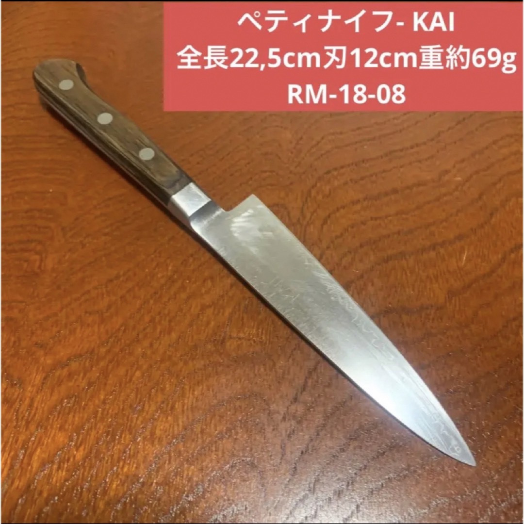 貝印(カイジルシ)のペティナイフ- KAI-全長22,5cm刃12cm重約69g★送料無料 包丁 インテリア/住まい/日用品のキッチン/食器(調理道具/製菓道具)の商品写真