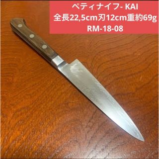 カイジルシ(貝印)のペティナイフ- KAI-全長22,5cm刃12cm重約69g★送料無料 包丁(調理道具/製菓道具)