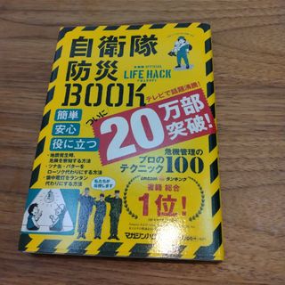 マガジンハウス(マガジンハウス)の自衛隊防災ＢＯＯＫ 自衛隊ＯＦＦＩＣＩＡＬ　ＬＩＦＥ　ＨＡＣＫ　ＣＨＡ(趣味/スポーツ/実用)