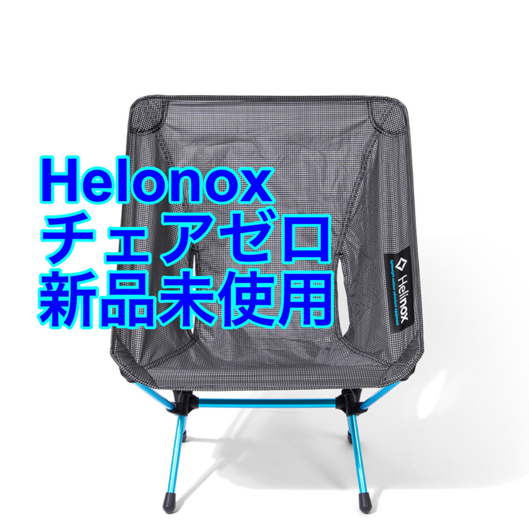 Helinox - ヘリノックス Helinox チェアゼロ ブラック　新品未使用の通販 by kirin6610\'s shop｜ヘリノックスならラクマ テーブル/チェア最短出荷