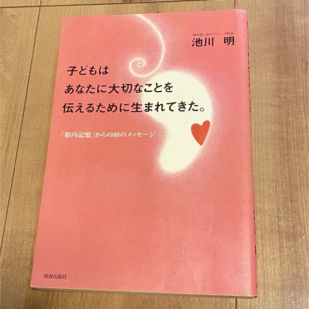 子どもはあなたに大切なことを伝えるために生まれてきた。 「胎内記憶」からの８８の エンタメ/ホビーの雑誌(結婚/出産/子育て)の商品写真