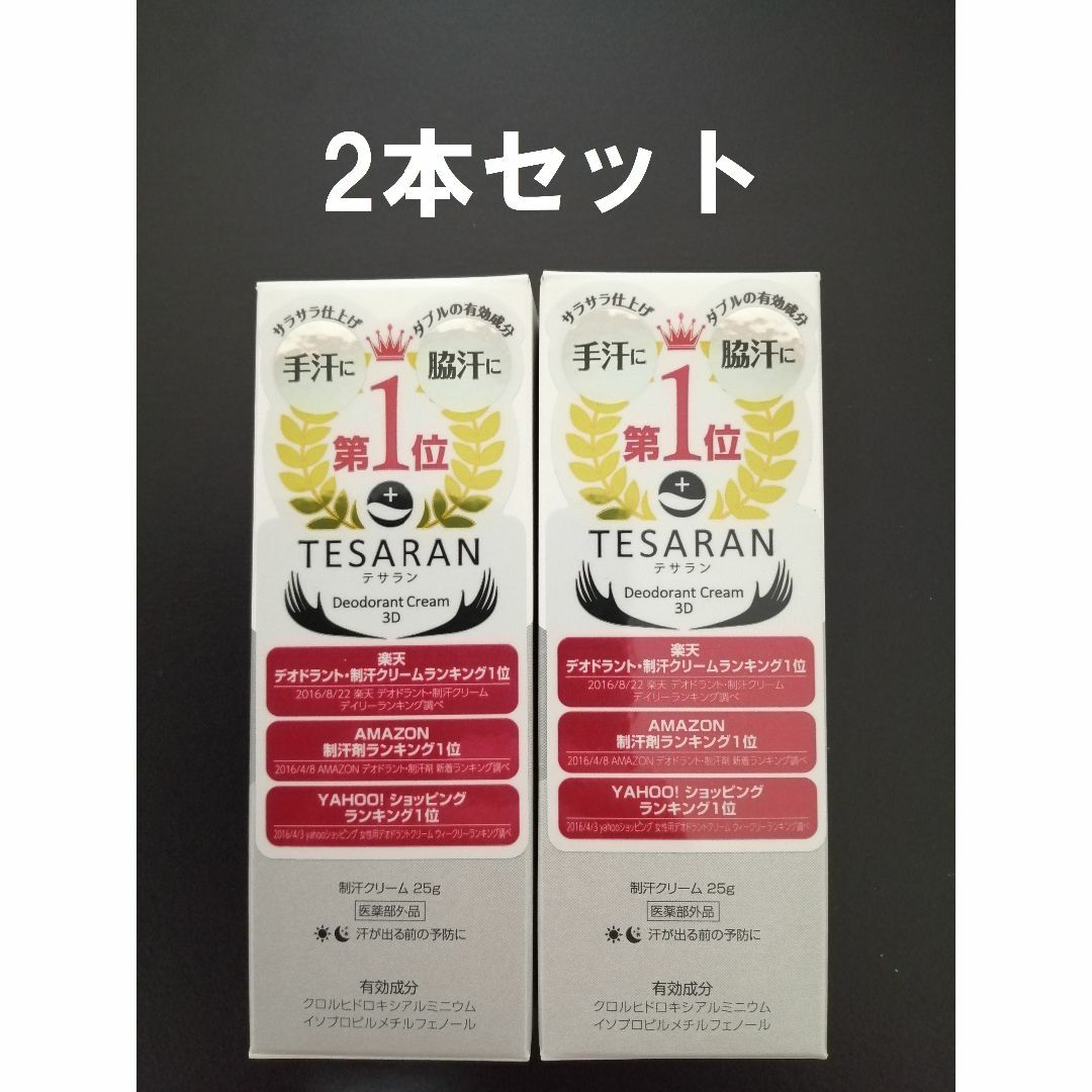 TESARAN テサラン 制汗クリーム 手汗クリーム 手汗止め 2本セット