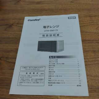 コンフィー(COMFEE')の取扱説明書　Comfee 電子レンジ　CFM-BM172(電子レンジ)