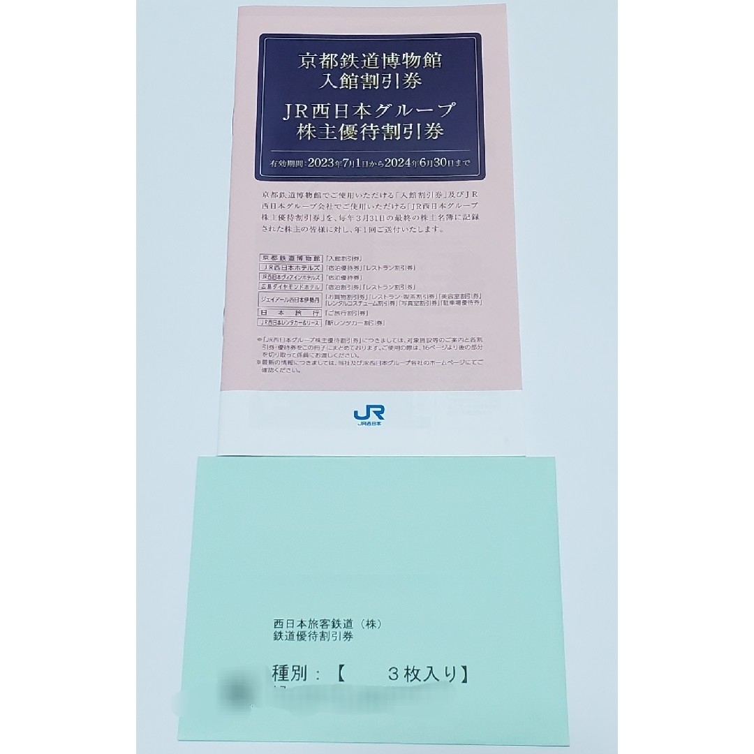 JR西日本株主優待鉄道割引券3枚、他。