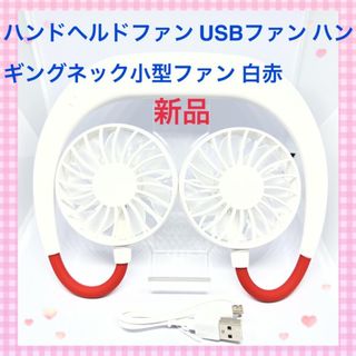 ハンドヘルドファン★USBファン ハンギングネック小型ファン 白赤★送料無料(扇風機)